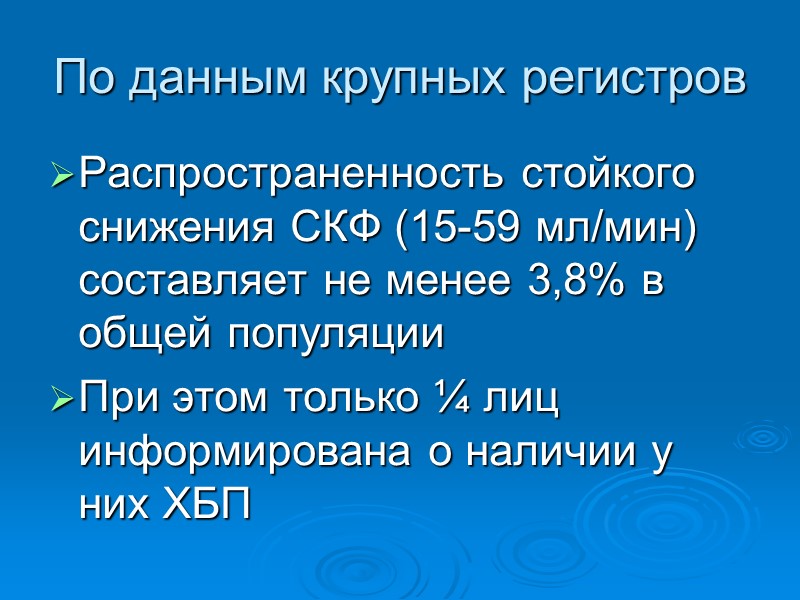 По данным крупных регистров Распространенность стойкого снижения СКФ (15-59 мл/мин) составляет не менее 3,8%